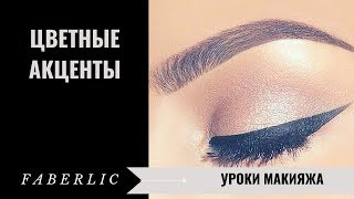 УРОКИ МАКИЯЖА ОТ FABERLIC. ЦВЕТНЫЕ АКЦЕНТЫ #проектFaberlicOnline УРОКИ МАКИЯЖА ОТ FABERLIC. ЦВЕТНЫЕ АКЦЕНТЫ #проектFaberlicOnline