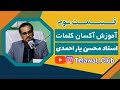 آموزش آکسان یا تکیه های صوتی استاد محسن یار احمدی قسمت سوم آموزش های بیشتر Club QuranTilawat آموزش آکسان یا تکیه های صوتی استاد محسن یار احمدی قسمت سوم آموزش های بیشتر Club QuranTilawat