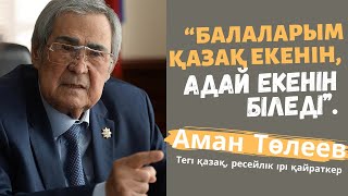 Аман Төлеев: “Балаларым қазақ екенін, адай екенін біледі”.