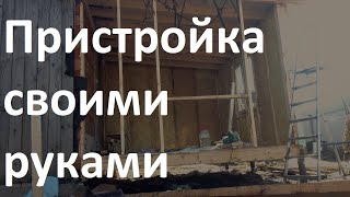 Пристройка к дому | Пристройка к дому своими руками