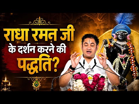 राधा रमन जी के दर्शन करने की पद्धति!
