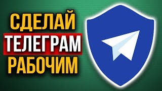 Прокси Телеграм. Как установить MTProto Proxy в 2020 году screenshot 1