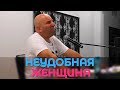 НЕУДОБНАЯ ЖЕНЩИНА - САТЬЯ ДАС