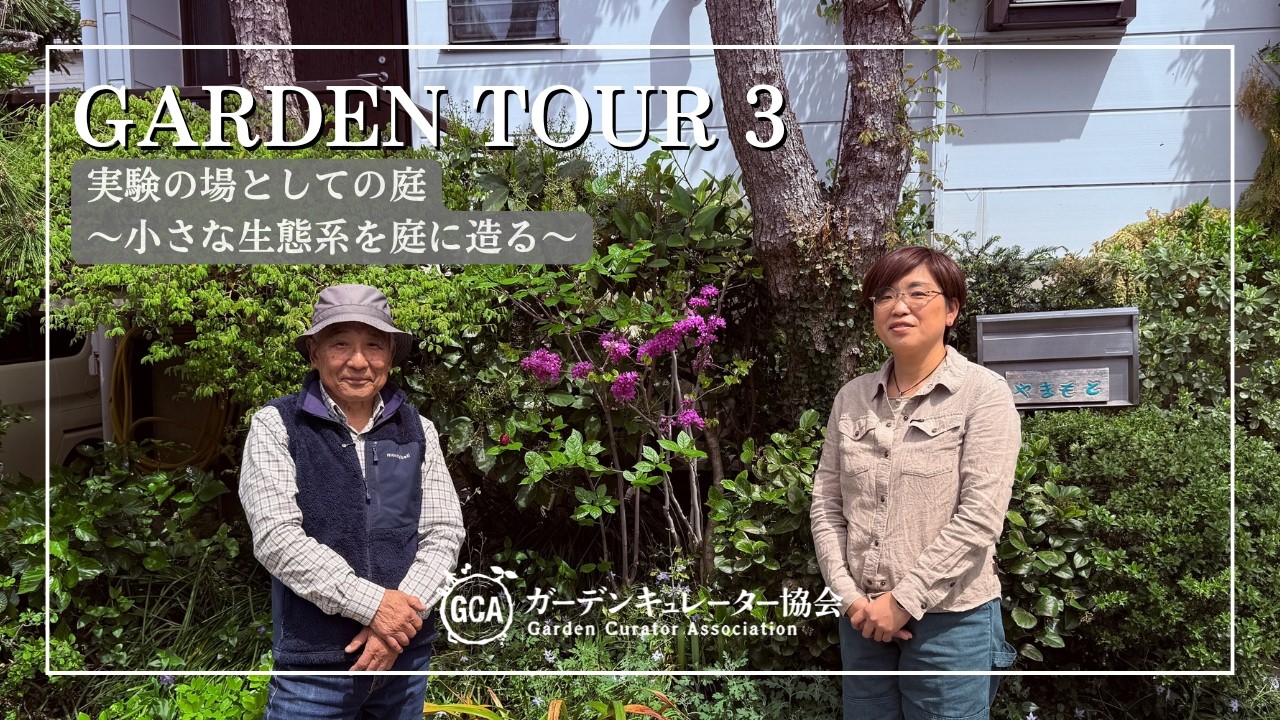 山本紀久先生ガーデンツアー③】実験の場としての庭〜小さな生態系を庭 