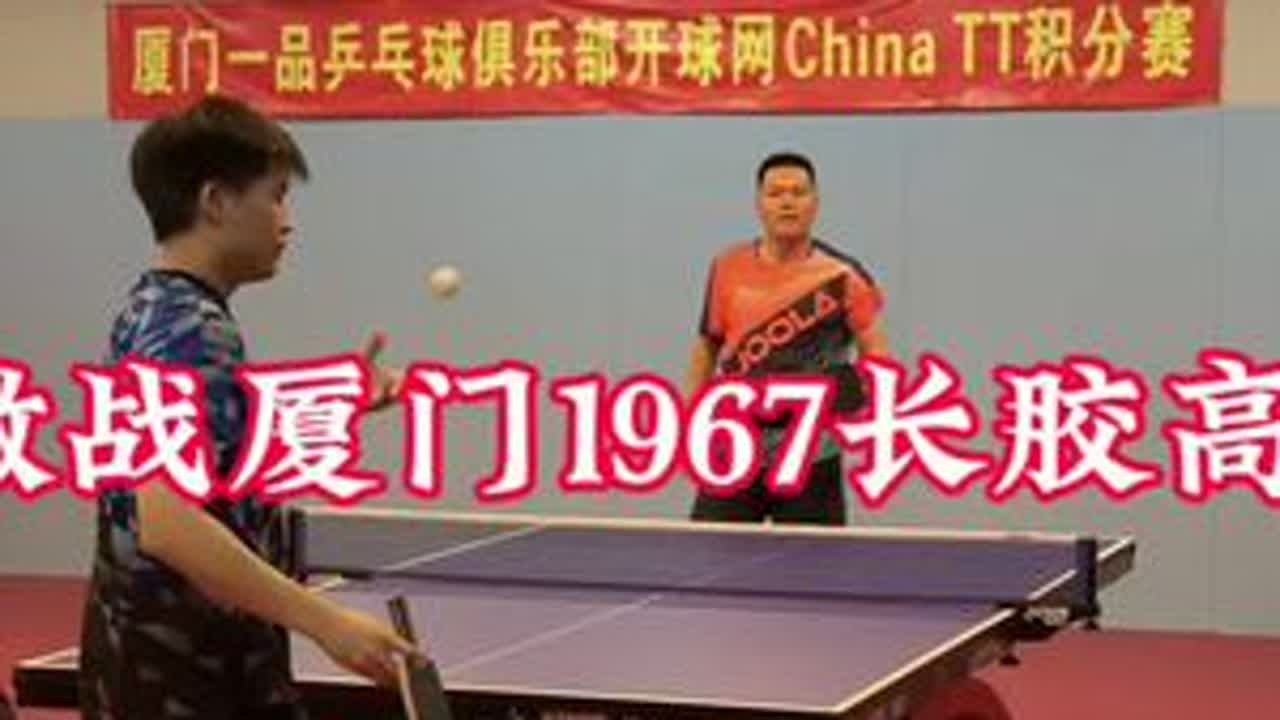 #乒乓球 #因为热爱所以坚持 #兴趣爱好 #比赛现场 #抖音体育 激战厦门1967分长胶高手