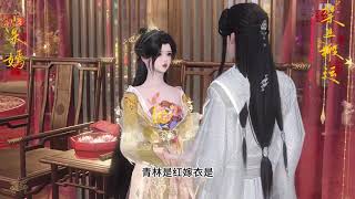 (180)今晚我们俩就拜堂成亲 #国风动漫 #大宋映画 #识货种草官 #逆水寒