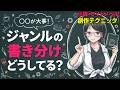 読者は何を「買って」いるのか？ジャンルの書き分けの秘訣！【小説・ライトノベル創作テクッニク】