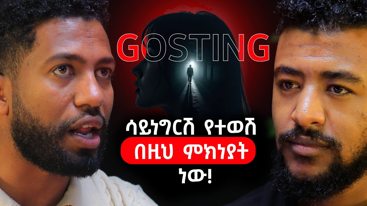 ለምን ተወኝ እያልሽ ከሆነ ይህ ለአንቺ ነው