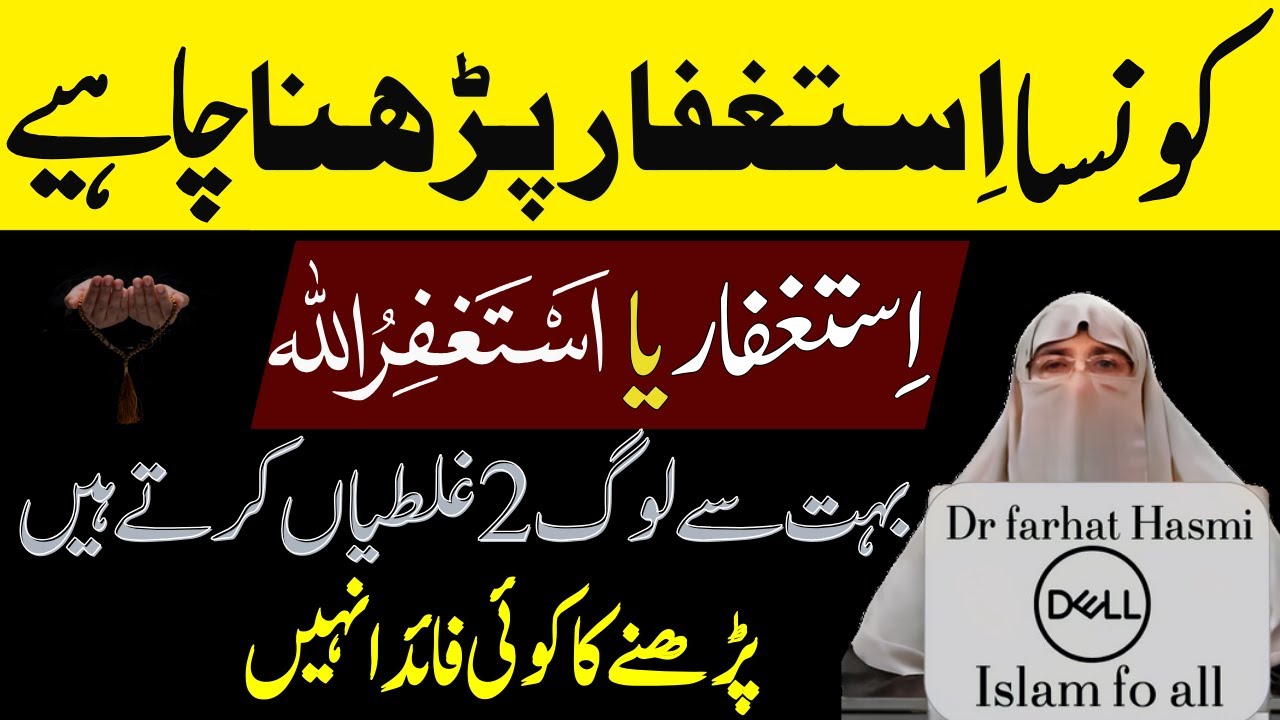 Istighfar Konsa padhna afzal hai| Benefits of Astaghfar| By Dr Farhat Hashmi