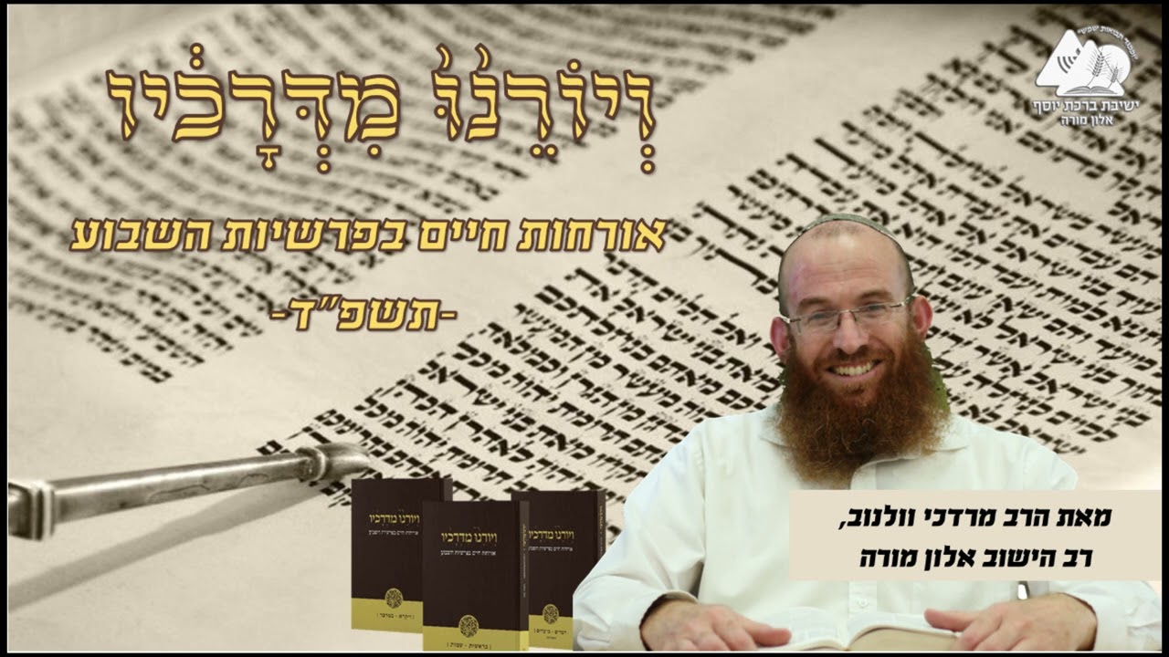 פרשת אמור | לא לחלל את מעמדנו | ויורנו מדרכיו תשפ"ד | הרב מרדכי וולנוב | 31