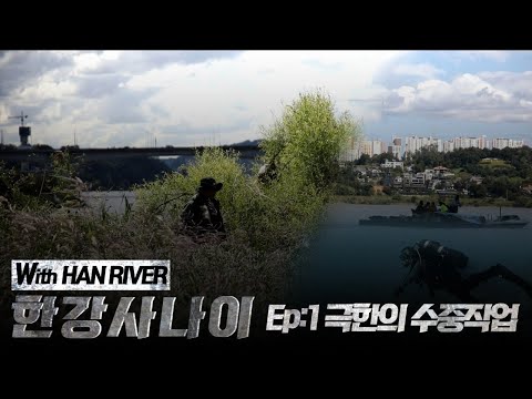 <strong>한강사나이</strong> 1화. 극한의 수중작업