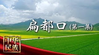 《中华民族》 扁都口 第一集 大斗拔谷：旧时甘青咽喉、今日广袤西部最美风景 书写丝绸之路最美的传奇 20181217 | CCTV