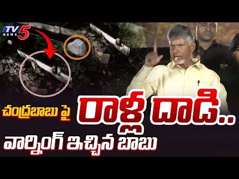 Chandarbabu Naidu Warns YSRCP Stone Pelters during Gajuwaka Public meeting | TV5 News - TV5NEWS