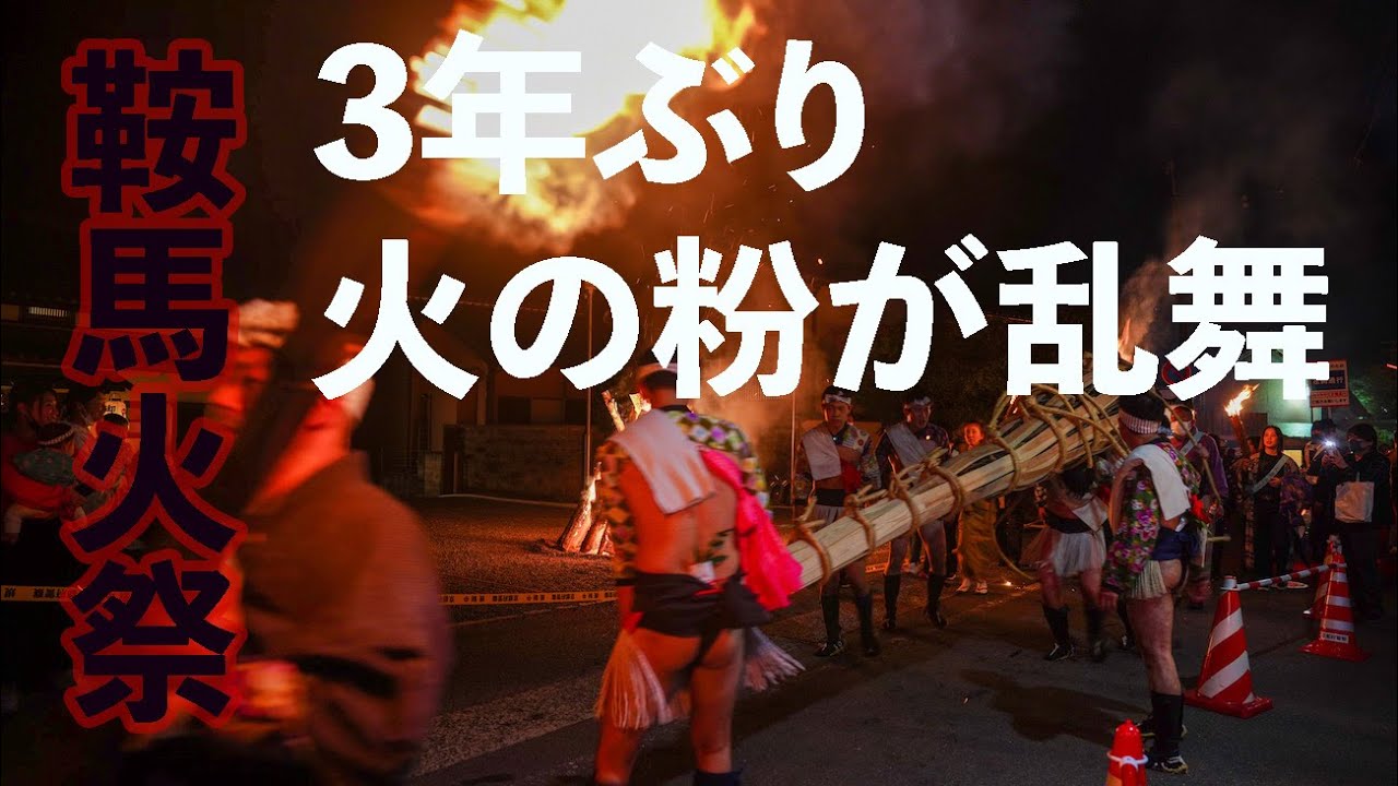 Kurama Fire Festival 3年ぶり火の粉が乱舞「鞍馬の火祭」 - YouTube