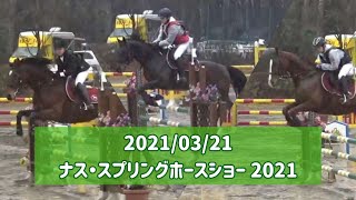 【Road to All Japan Junior Jumping Horse show】ナス・スプリングホースショー　2021　21/03/21 Junior チーム