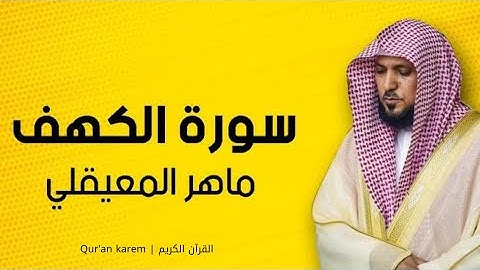 سورة الكهف - ماهر المعيقلي