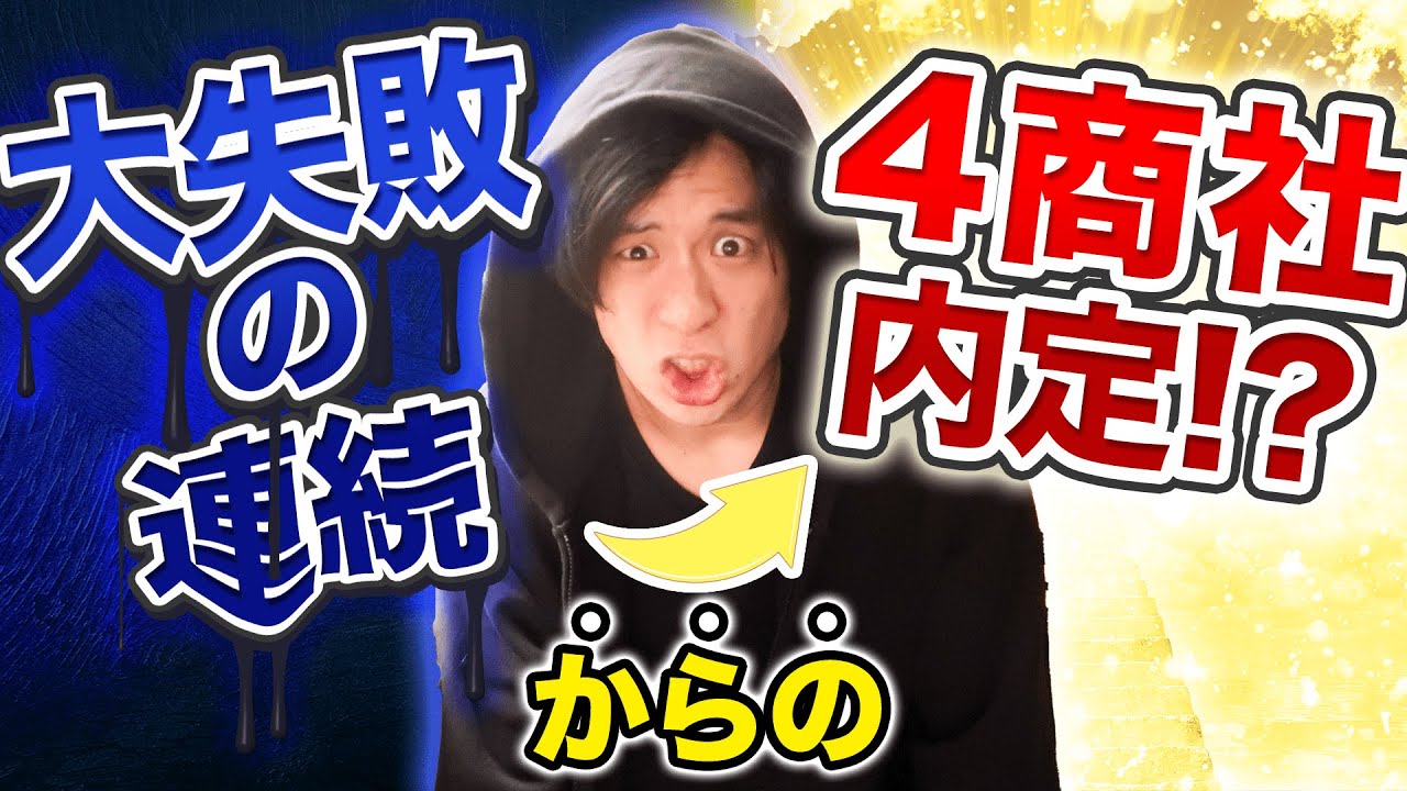 最強の内定術 就活無双した元三菱商事のサスケが失敗経験をたった1動画ですべて語ります Youtube