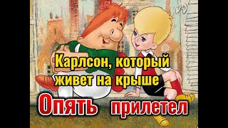 Карлсон который живет на крыше | Опять прилетел | Аудиосказка (рассказ) | Карлсон аудиосказка