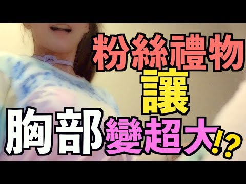 《婕翎FUN開箱》粉絲禮物全部揉一起吃,我還不烙賽!真的超噁