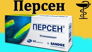 Персен - инструкция по применение | Цена и для чего нужен?