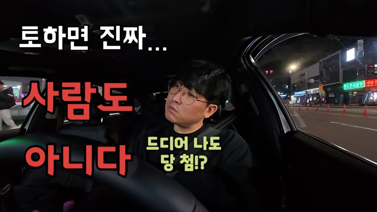 최악이 될뻔한 하루였지만 최악은 피한 하루!! 매출은 저조하지만 그래도 아직은 재밌는 초보 개인택시기사의 평일 영상입니다~