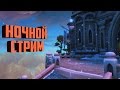 Аллоды Онлайн: Ночной стрим