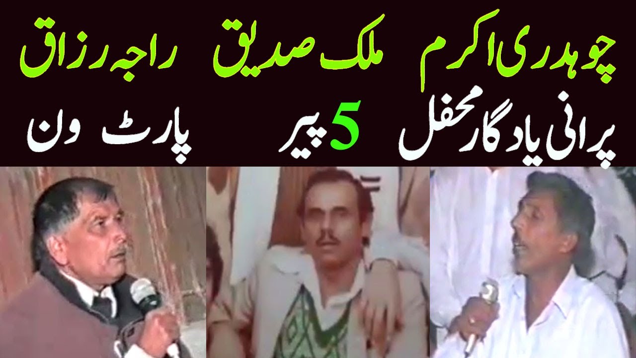 Sain Hameed | Ch Akram Gujjar | Sadique Awan | Raja Abdul Razzaq | Old Pothwari Sher | Part 1