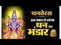 धनतेरस पर इस उपाय को करने से भरेगा धन का भंडार ।