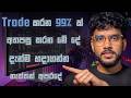 Trading කරන 99% අතපසු කරණ මේ වැරද්ද ඔයත් කරනවද? | Crypto Trading Full Guide Sinhala