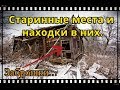 Старинные места ! Находки в них ! Заброшки !