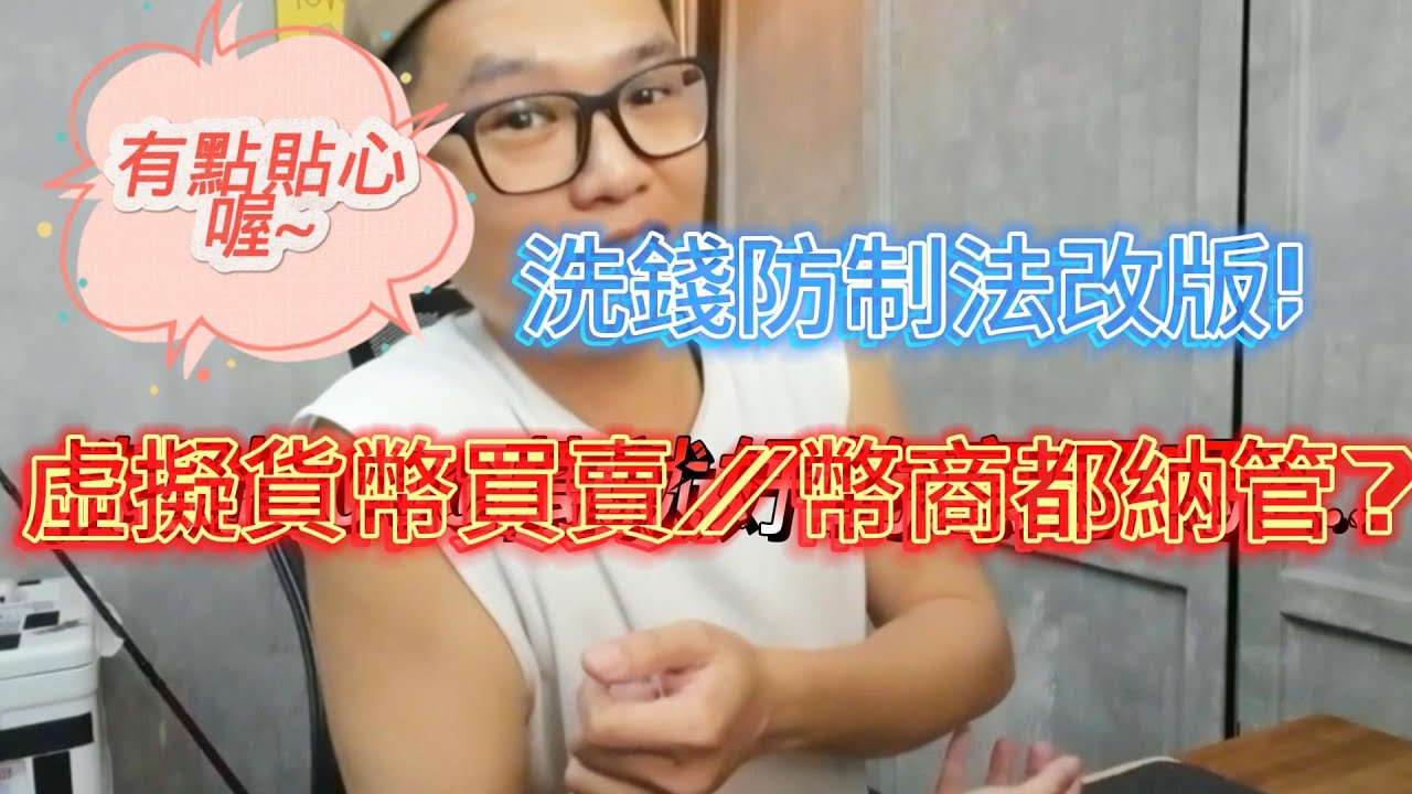 虛擬貨幣 幣商 買賣 全都即將納管 未來透過虛擬貨幣洗錢還能這麼輕鬆嗎?~|洗錢防制法新法上路 社會小白兔