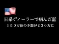 🇺🇸中古車両保証　３年６５万７６００円（＄1=137円計算）