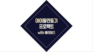 [아이돌 만들기 프로젝트2] with 베리어스