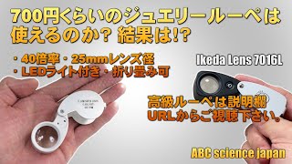 【700円くらいのジュエリールーペは使えるのか？】簡単ですが、検証してみました。