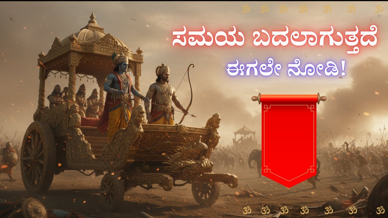 ಸಮಯ ಬದಲಾಗುತ್ತದೆ: ಗೀತಾ ಜ್ಞಾನದ ಪ್ರೇರಣೆ #ಗೀತಾಜ್ಞಾನ #geetajnana