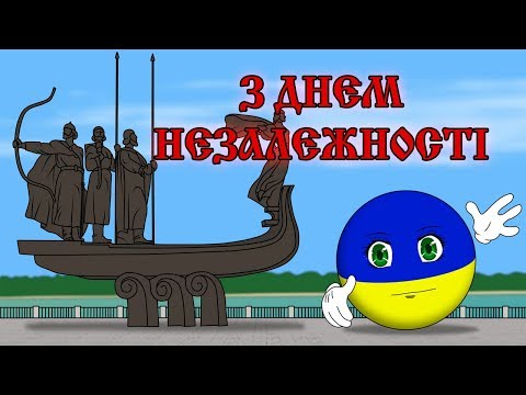 З ДНЕМ НЕЗАЛЕЖНОСТІ ( Countryballs )