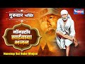 गुरुवार भक्ति : नॉनस्टॉप साईं बाबा भजन Non Stop Sai Baba Bhajan | Sai Baba Songs | Bhakti Song