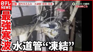 【最強寒波】“水道管の凍結”  住宅から水噴出も  修理会社は夜まで対応に追われ…