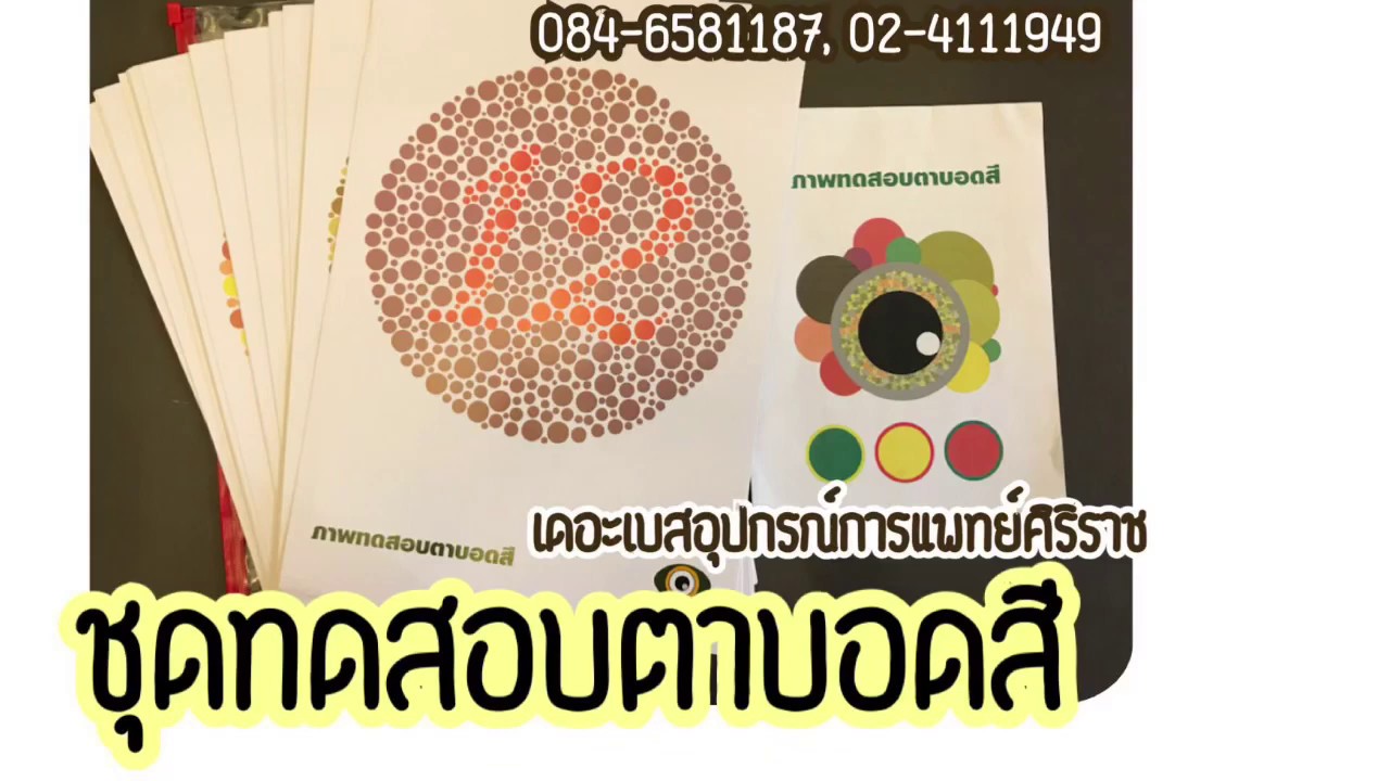 ชุดทดสอบ  New 2022  ชุดทดสอบตาบอดสี | ร้านเดอะเบสอุปกรณ์การแพทย์ศิริราช 024110318, 02-4111949