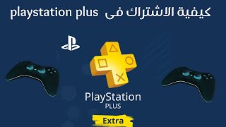 اسعار اشتراك بلايستيشن بلس  I  كيفية الاشتراك في playstation plus extra