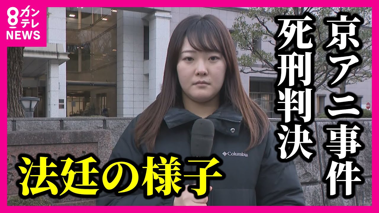 【京アニ放火殺人事件】青葉被告に死刑判決　全身やけどの青葉被告を救った主治医「同情するつもりはない」 143日間の長期に渡った裁判　法廷では涙を流す遺族の姿も〈カンテレNEWS〉