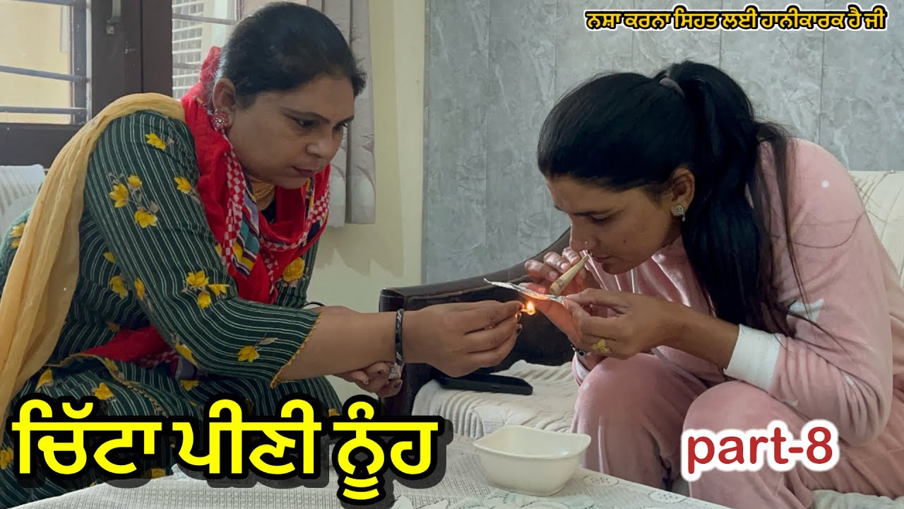ਚਿੱਟਾ ਪੀਣੀ ਨੂੰਹ / Chitta Peeni Nooh / A punjabi new shortmovie 2025 ​⁠​⁠​⁠​⁠​⁠​⁠@pdfilmz