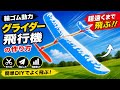 輪ゴム飛行機🔥びっくりするほど遠くまで飛ぶ!簡単DIYグライダー