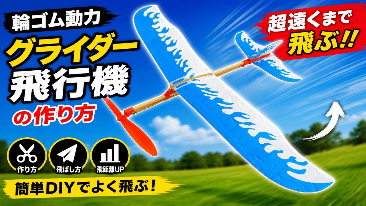 輪ゴム飛行機🔥びっくりするほど遠くまで飛ぶ！簡単DIYグライダー