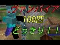 【マインクラフト】ヴァンパイア100匹に襲われるドッキリ！！（前編）