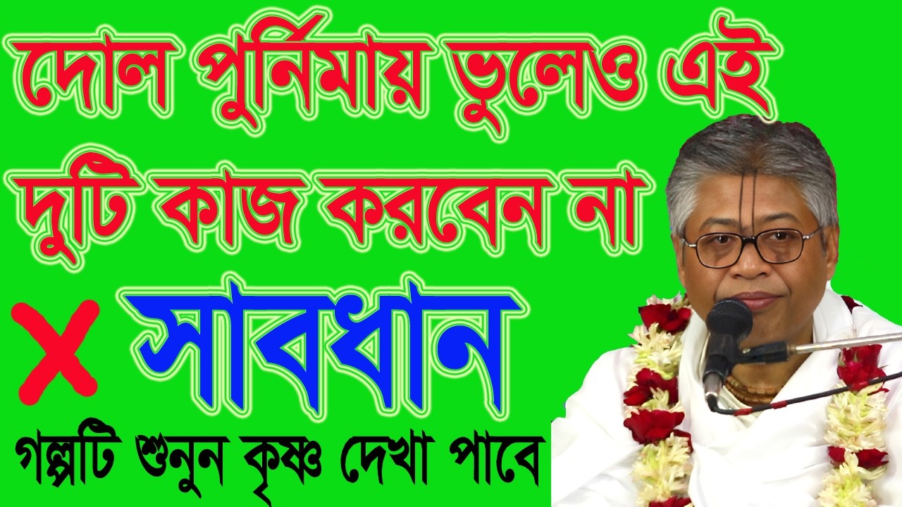 সাবধান দোল পুর্নিমায় ভুলেও এই দুটি কাজ করবেন না, গল্পটি শুনুন কৃষ্ণ দেখা পাবেন, শ্রীবিল্বমঙ্গল দাস,