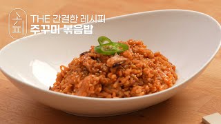 [K-food recipe] 지금이 제일 맛있는거 알지? 매콤 쫄깃 주꾸미 | Octopus Fried Rice
