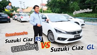 Suzuki Ciaz GL เปรียบเทียบกับCiaz RS พร้อมโปรโมชั่นใหม่ รถราคาประหยัด