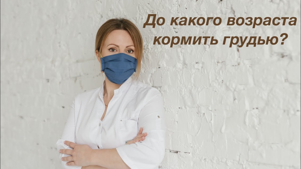До какого возраста кормить грудью?