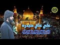 يوسف الصبيحاوي علي علي حيدره اقوى صفكات وأفراح عيد الغدير الأغر